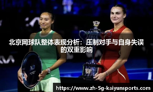北京网球队整体表现分析：压制对手与自身失误的双重影响