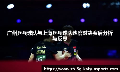 广州乒乓球队与上海乒乓球队速度对决赛后分析与反思