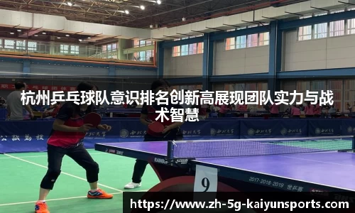 杭州乒乓球队意识排名创新高展现团队实力与战术智慧