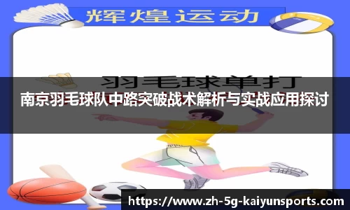南京羽毛球队中路突破战术解析与实战应用探讨