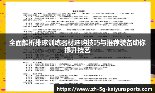 全面解析排球训练器材选购技巧与推荐装备助你提升技艺