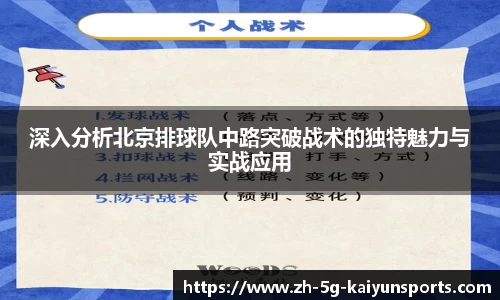 深入分析北京排球队中路突破战术的独特魅力与实战应用