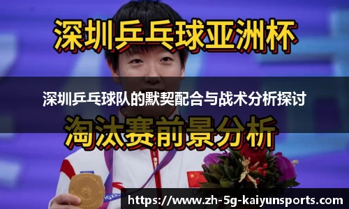 深圳乒乓球队的默契配合与战术分析探讨