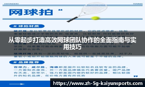 从零起步打造高效网球团队协作的全面指南与实用技巧