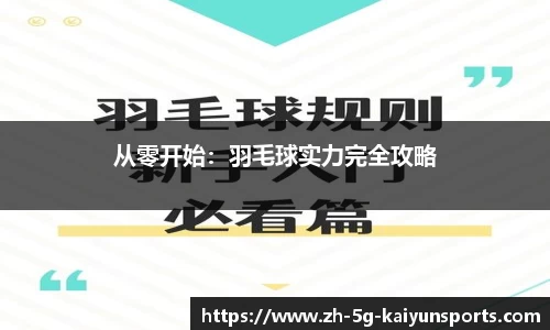 从零开始：羽毛球实力完全攻略