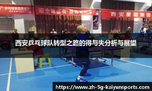 西安乒乓球队转型之路的得与失分析与展望