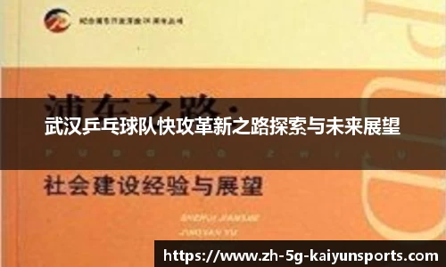 武汉乒乓球队快攻革新之路探索与未来展望
